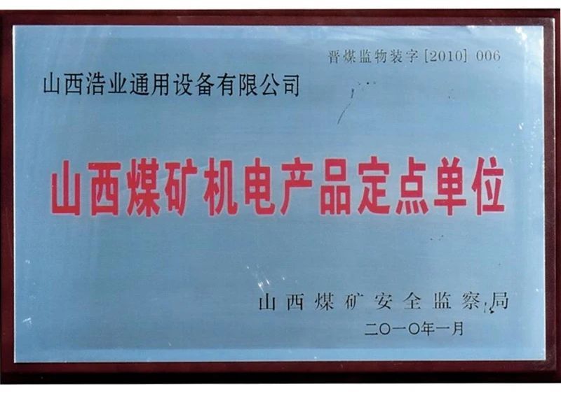 山西煤矿机电产品定点单位