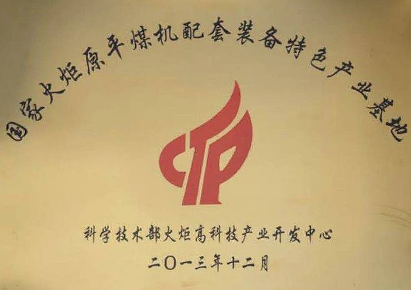 国家火炬原平煤机配套装备特色产业基地