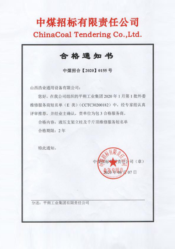 液压支架立柱及千金頂维修服务（中煤招标合格通知书）