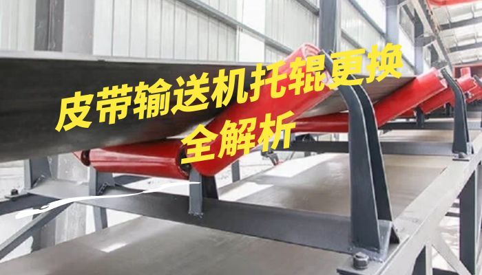 皮带输送机托辊更换全解析