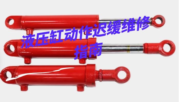 液压缸动作迟缓维修指南
