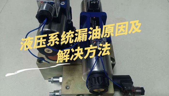 液压系统漏油原因及解决方法
