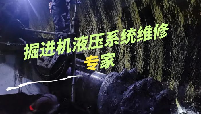 掘进机液压系统维修专家