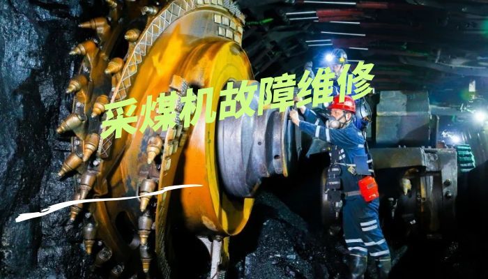 采煤机故障维修热线