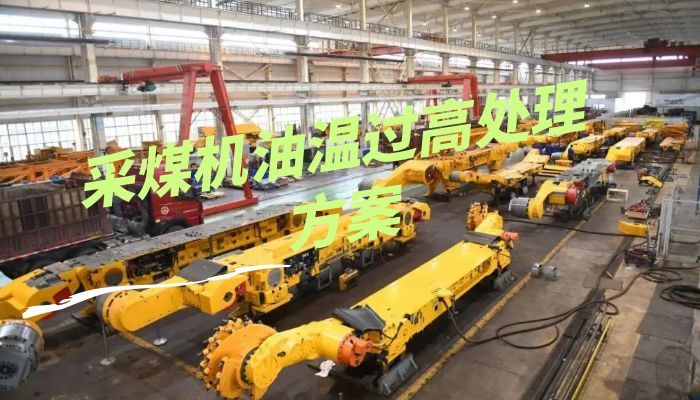 MG750/1850-WD采煤机油温过高处理方案