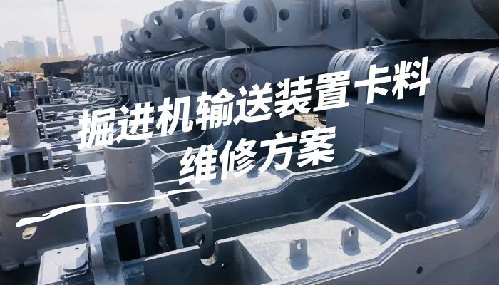 掘进机输送装置卡料维修方案 