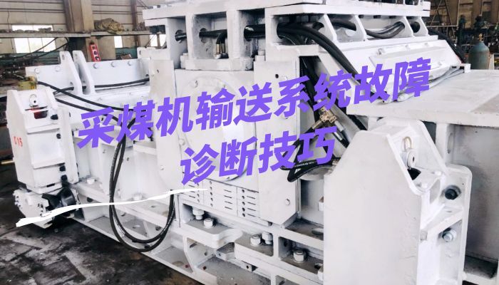 采煤机输送系统故障诊断技巧
