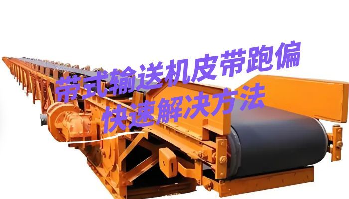带式输送机皮带跑偏快速解决方法
