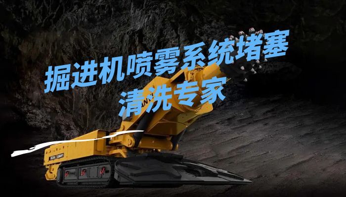 掘进机喷雾系统堵塞清洗专家