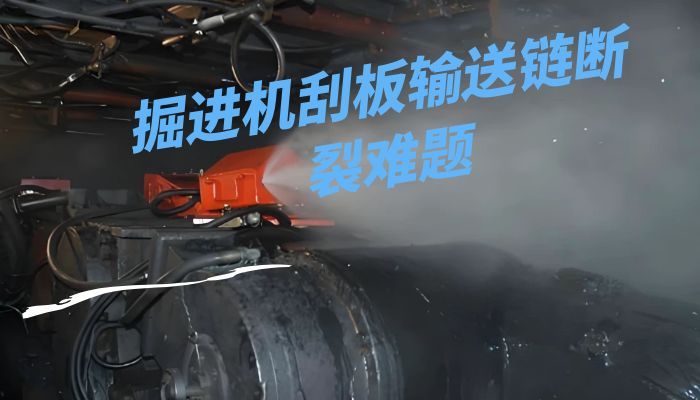 掘进机刮板输送链断裂难题