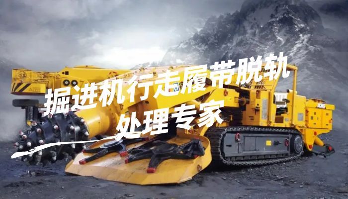 掘进机行走履带脱轨处理专家 