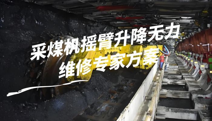 采煤机冷却水泵不工作