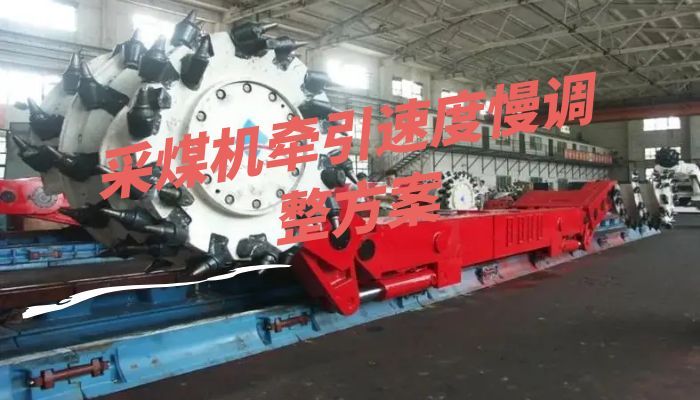 采煤机牵引速度慢调整方案