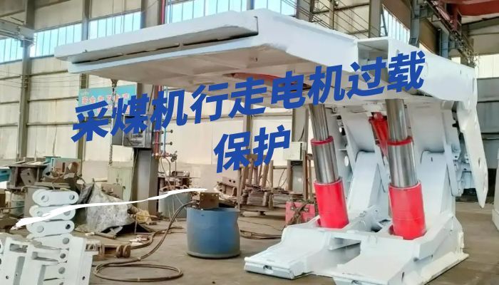采煤机行走电机过载保护