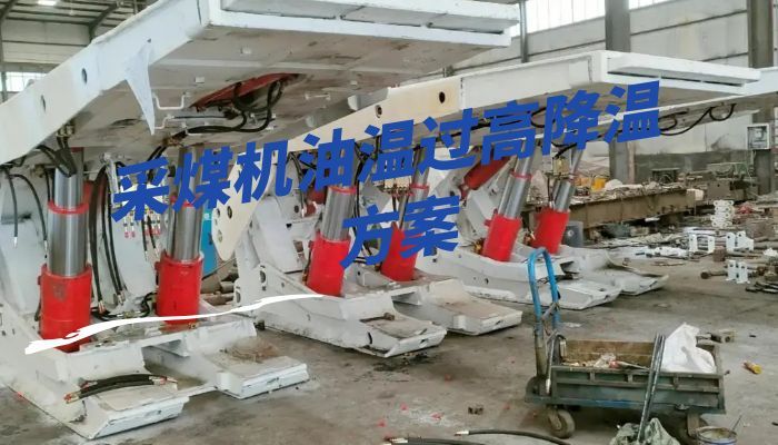 采煤机油温过高降温方案