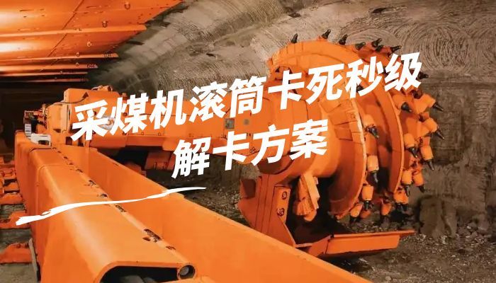 采煤机滚筒卡死秒级解卡方案 