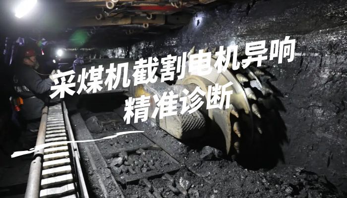采煤机截割电机异响精准诊断