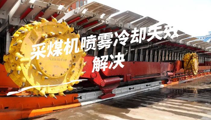 采煤机喷雾冷却失效解决