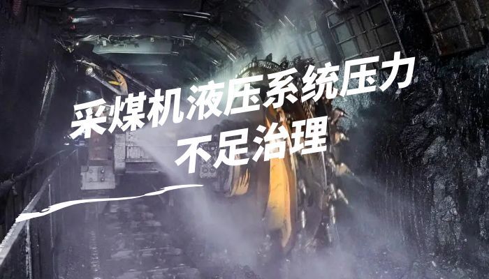 采煤机液压系统压力不足治理