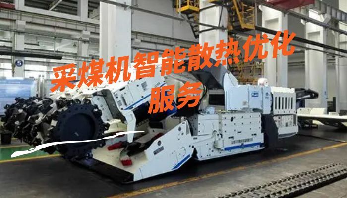 采煤机智能散热优化服务