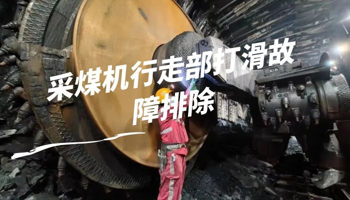 采煤机行走部打滑故障排除