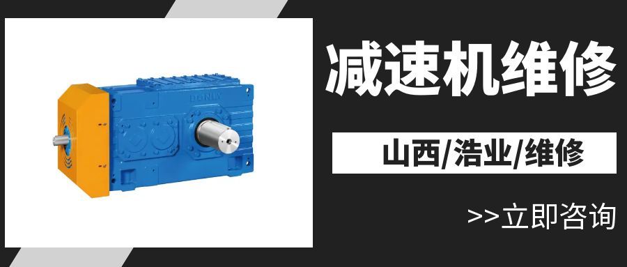 /带式输送机减速机维修与故障排除专家服务/